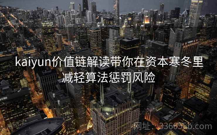 kaiyun价值链解读带你在资本寒冬里减轻算法惩罚风险